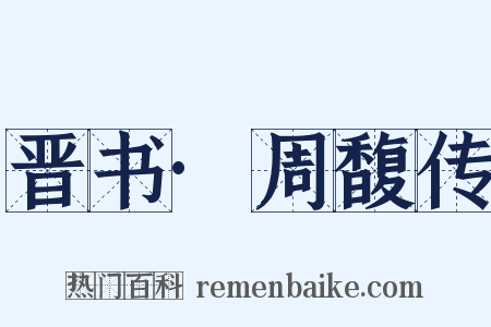晋书·周馥传是什么意思的图片